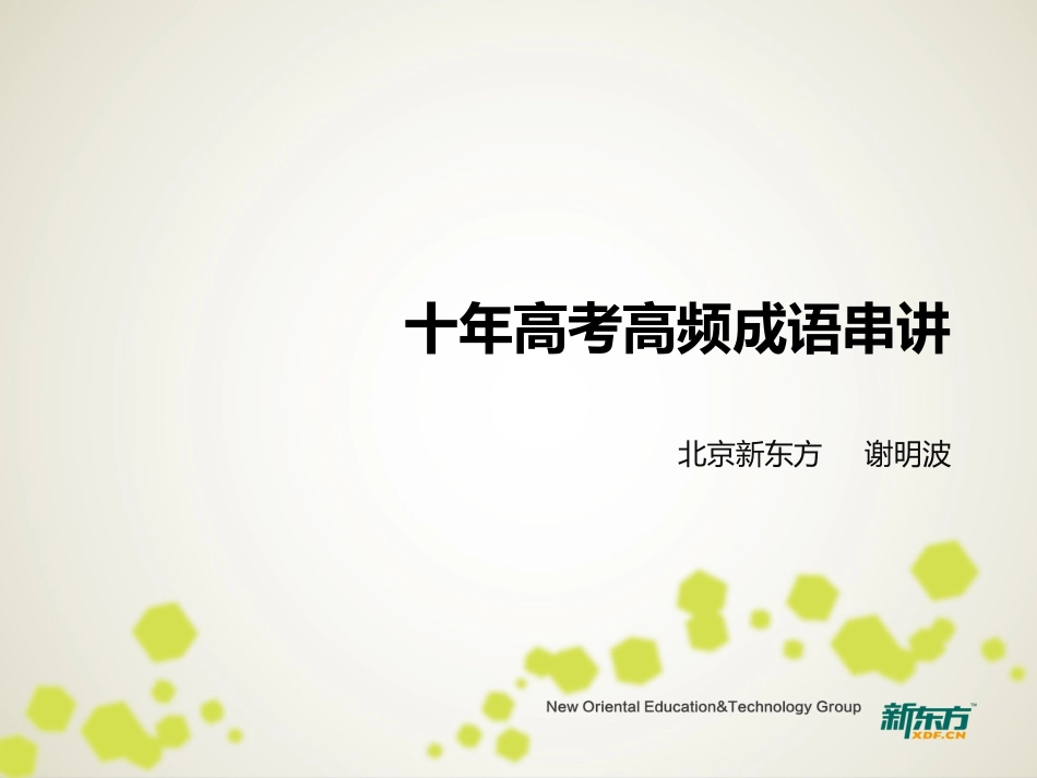 【原创精品】十年高频成语_第1页