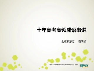 【原创精品】十年高频成语