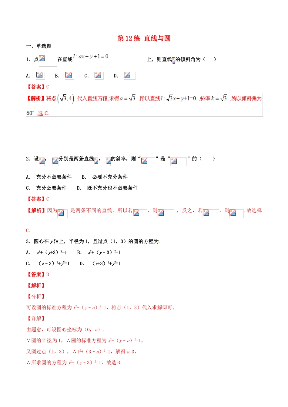 高考数学 专题12 直线与圆（第01期）百强校小题精练 理-人教版高三全册数学试题_第1页
