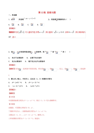 高考数学 专题12 直线与圆（第01期）百强校小题精练 理-人教版高三全册数学试题