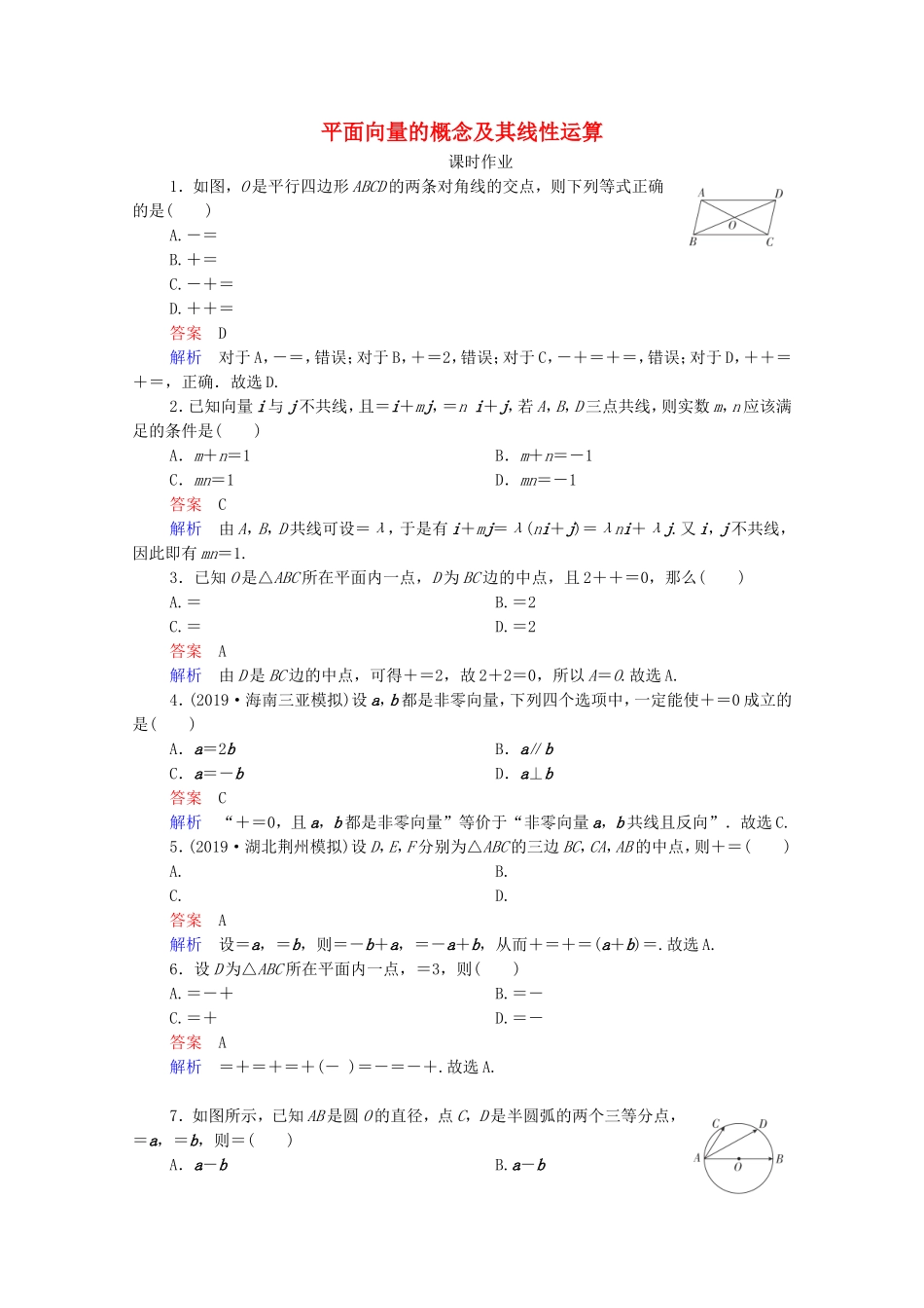 高考数学一轮复习 第5章 平面向量 第1讲 平面向量的概念及其线性运算课时作业（含解析）新人教B版-新人教B版高三全册数学试题_第1页