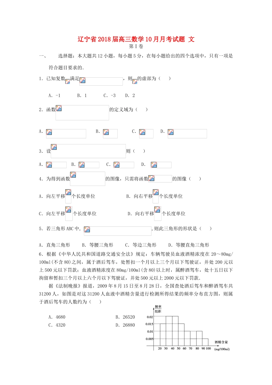 辽宁省高三数学10月月考试题 文-人教版高三全册数学试题_第1页