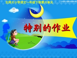《特别的作业》课件