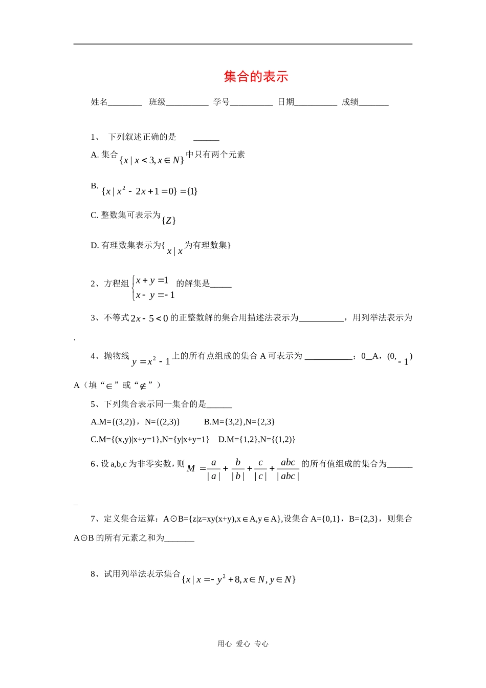 江苏省安宜高级中学鲁垛校区高一数学作业：集合的表示（苏教版必修1）_第1页