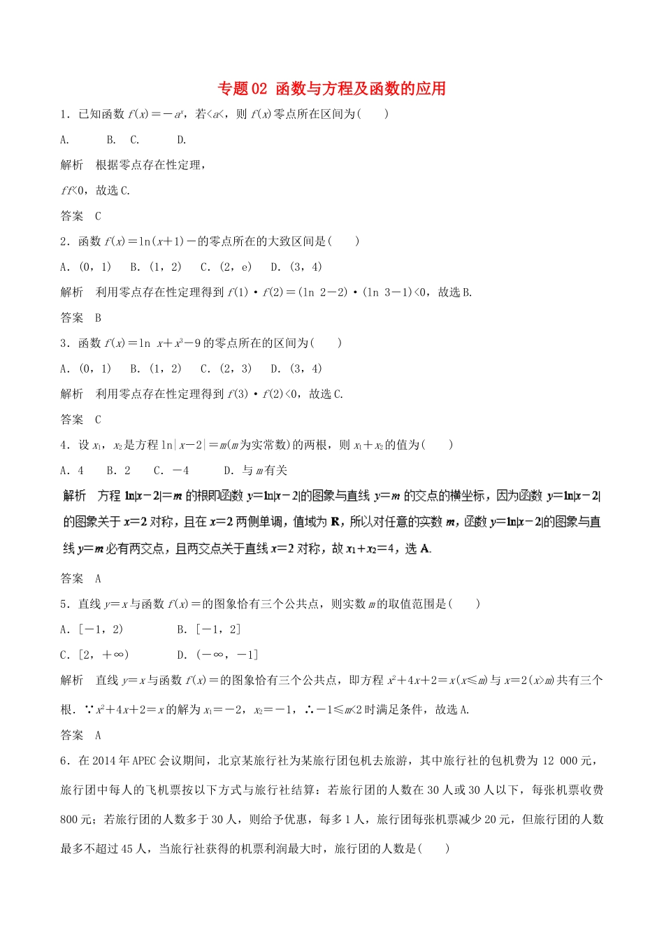 高考数学 专题02 函数与方程及函数的应用热点难点突破 文-人教版高三全册数学试题_第1页