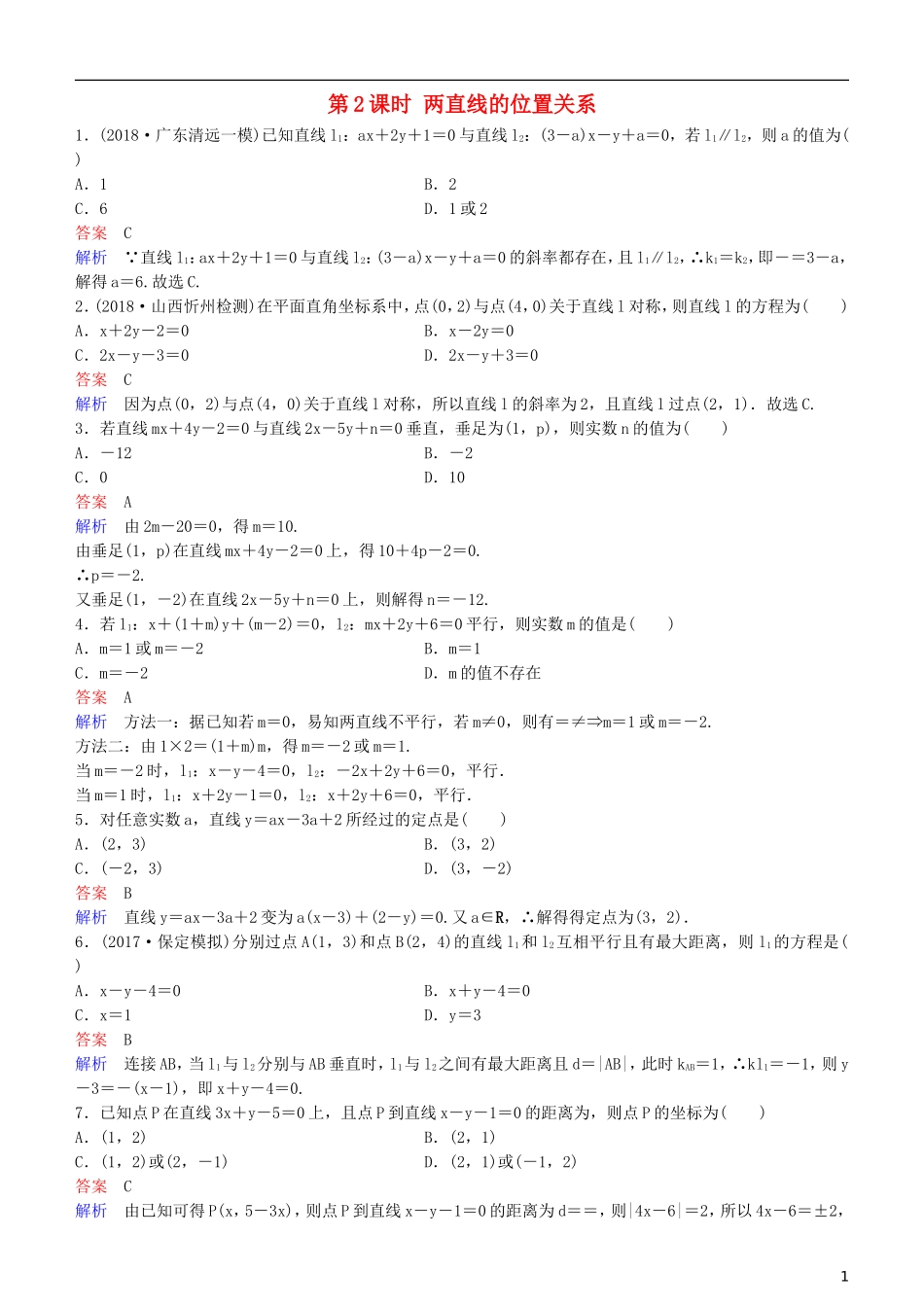 高考数学一轮复习 第9章 解析几何 第2课时 两直线的位置关系练习 理-人教版高三全册数学试题_第1页