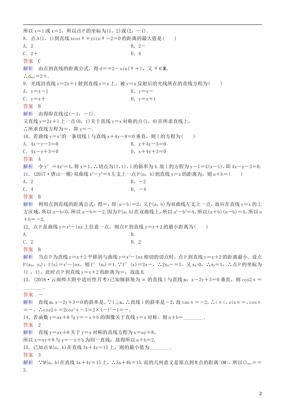 高考数学一轮复习 第9章 解析几何 第2课时 两直线的位置关系练习 理-人教版高三全册数学试题_第2页