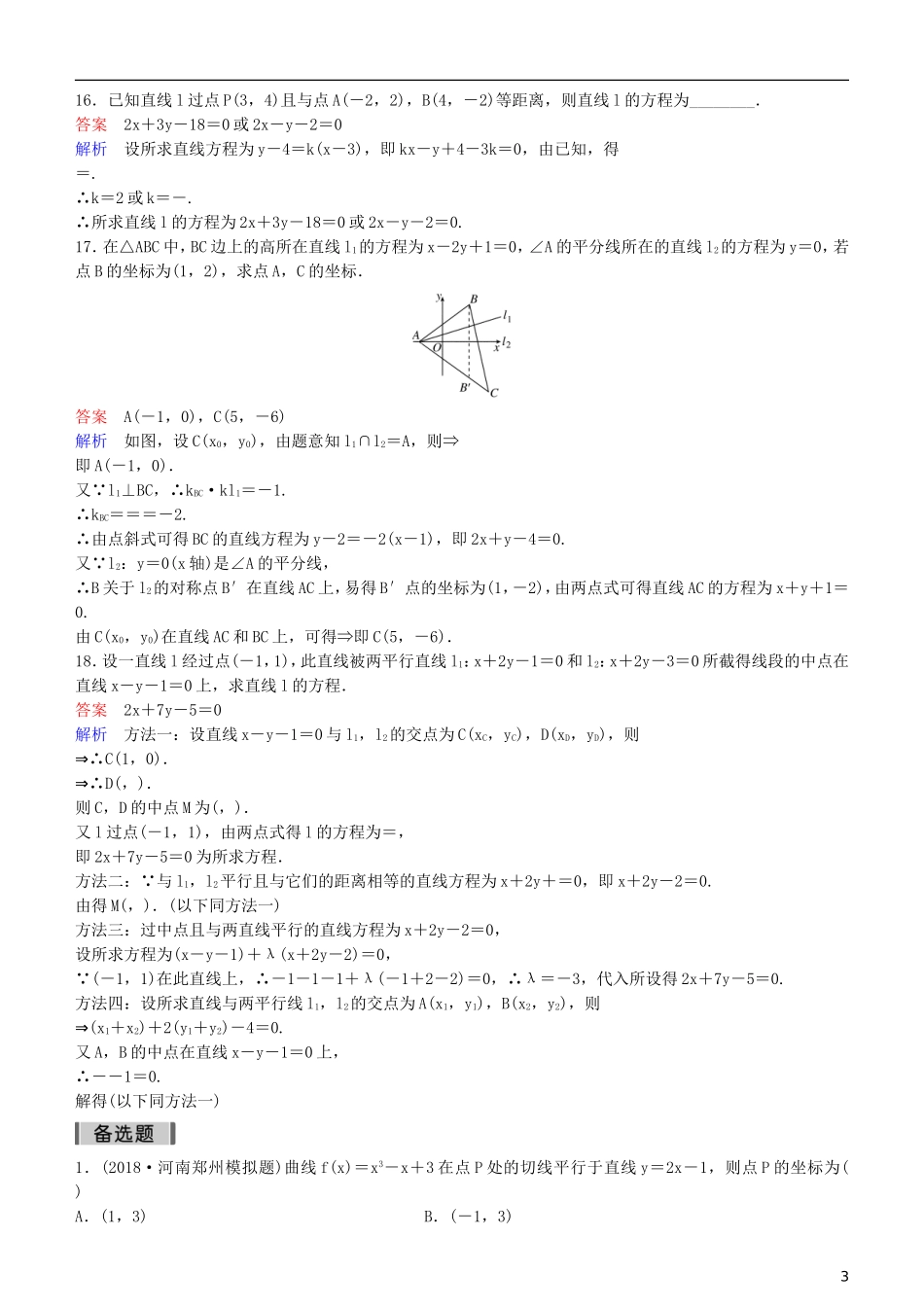 高考数学一轮复习 第9章 解析几何 第2课时 两直线的位置关系练习 理-人教版高三全册数学试题_第3页