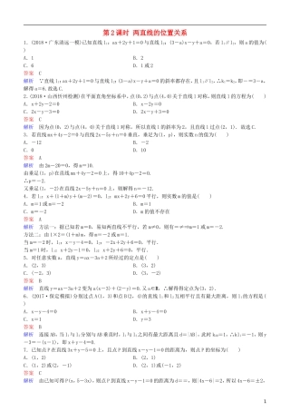 高考数学一轮复习 第9章 解析几何 第2课时 两直线的位置关系练习 理-人教版高三全册数学试题
