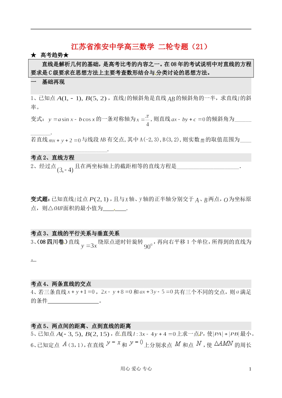 江苏省淮安中学高三数学二轮专题（21）_第1页