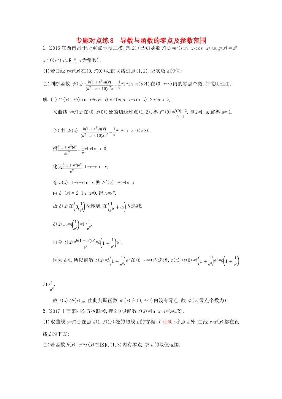 高考数学二轮复习 专题对点练8 导数与函数的零点及参数范围 理-人教版高三全册数学试题_第1页