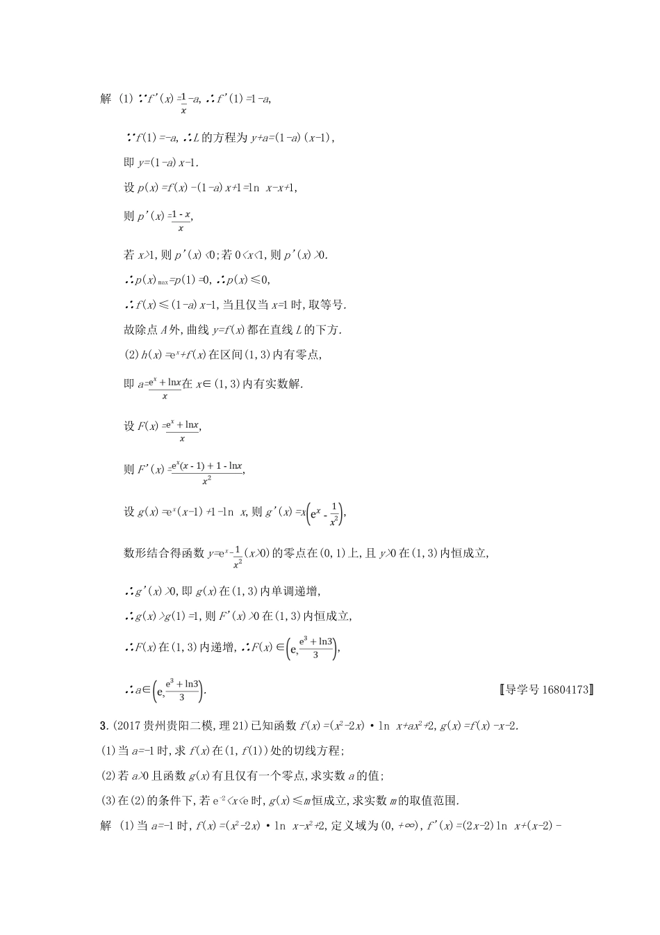 高考数学二轮复习 专题对点练8 导数与函数的零点及参数范围 理-人教版高三全册数学试题_第2页