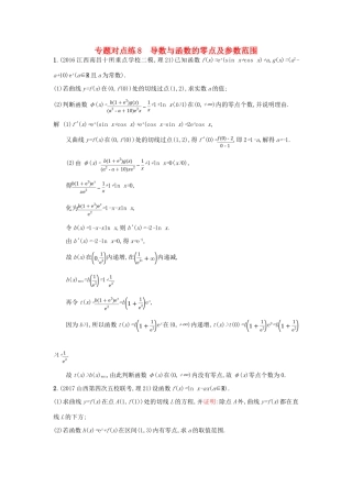 高考数学二轮复习 专题对点练8 导数与函数的零点及参数范围 理-人教版高三全册数学试题