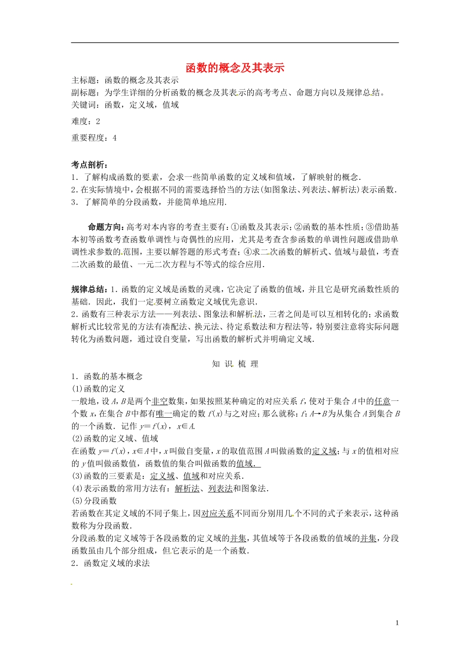 高考数学复习 专题02 函数与导数 函数的概念及其表示考点剖析-人教版高三全册数学试题_第1页