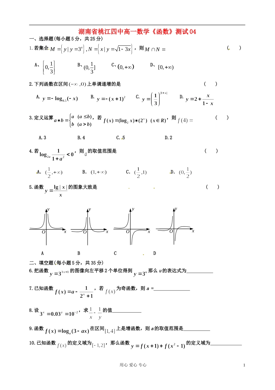 湖南省桃江四中高一数学《函数》测试04_第1页