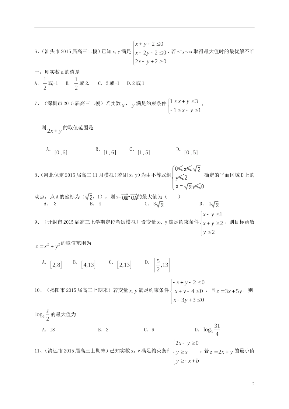 广东省高三数学一轮复习 专题突破训练 不等式 理-人教版高三全册数学试题_第2页