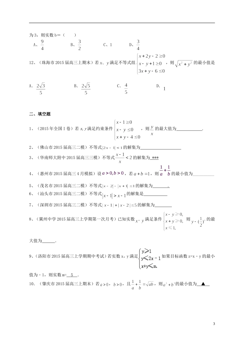 广东省高三数学一轮复习 专题突破训练 不等式 理-人教版高三全册数学试题_第3页
