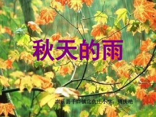《秋天的雨》——南乐县千口镇北仇庄小学周庆艳