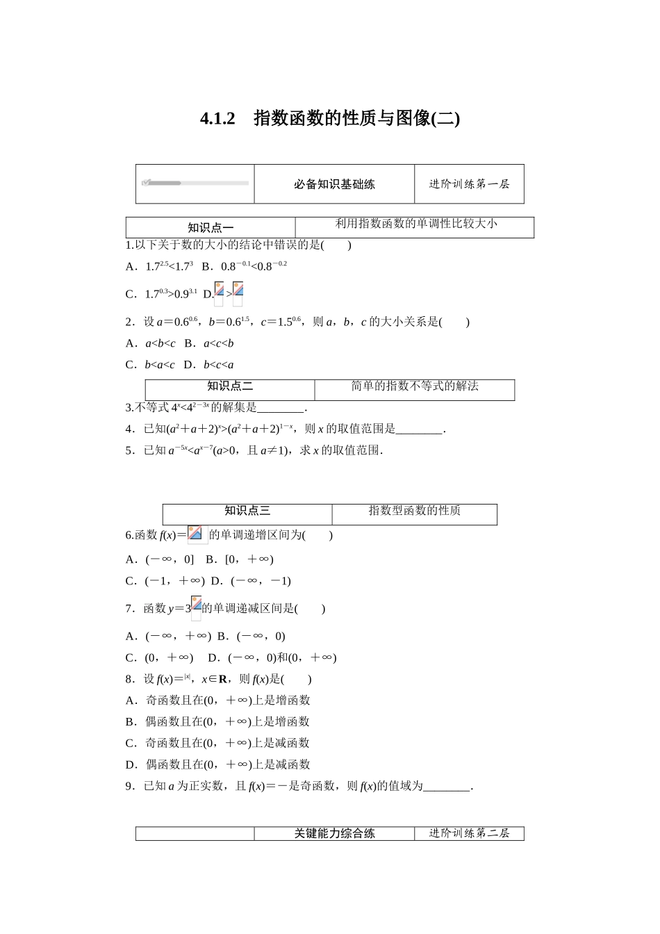 高中数学 第四章 指数函数、对数函数与幂函数 4.1.2 指数函数的性质与图像（二）知识基础练（含解析）新人教B版必修第二册-新人教B版高一必修第二册数学试题_第1页