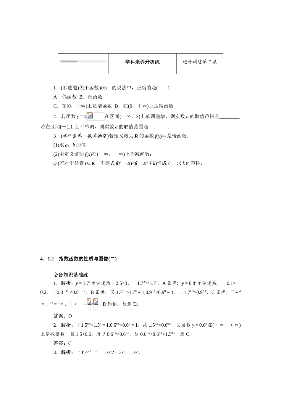 高中数学 第四章 指数函数、对数函数与幂函数 4.1.2 指数函数的性质与图像（二）知识基础练（含解析）新人教B版必修第二册-新人教B版高一必修第二册数学试题_第3页