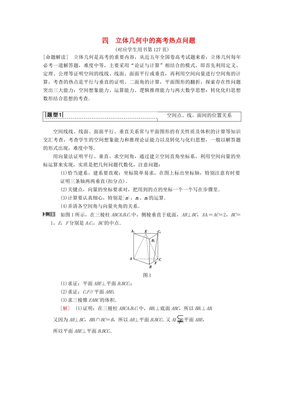 高考数学一轮复习 专题探究课4 立体几何中的高考热点问题 理 北师大版-北师大版高三全册数学试题_第1页