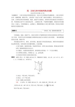 高考数学一轮复习 专题探究课4 立体几何中的高考热点问题 理 北师大版-北师大版高三全册数学试题