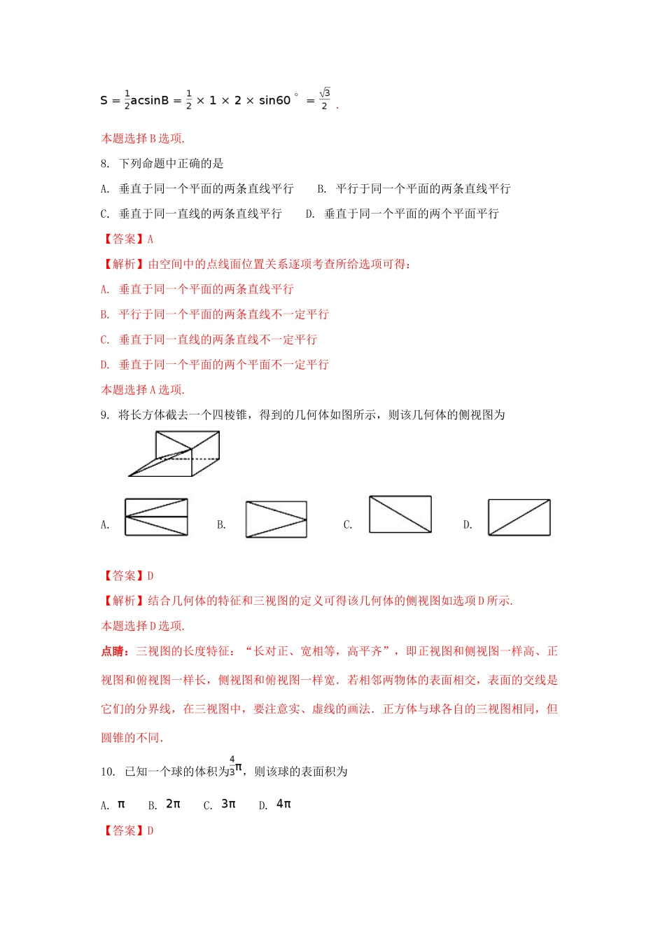 湖南省张家界市高一数学下学期期末联考试题（B）（含解析）-人教版高一全册数学试题_第3页