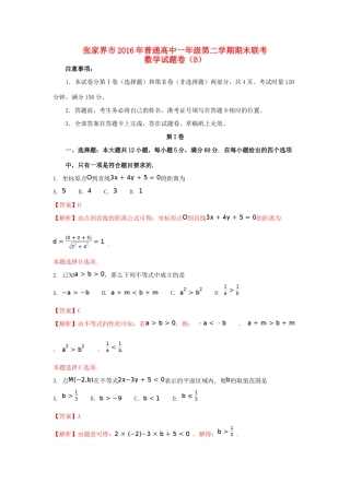 湖南省张家界市高一数学下学期期末联考试题（B）（含解析）-人教版高一全册数学试题