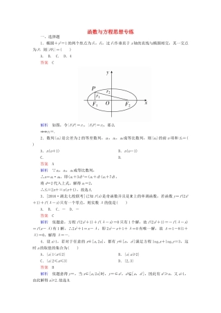 高考数学 数学思想练 函数与方程思想专练 理-人教版高三全册数学试题