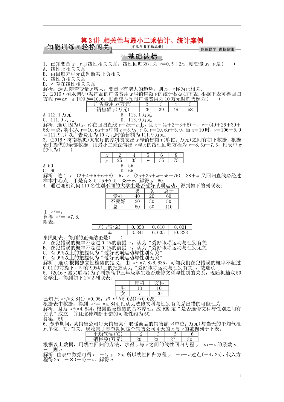 高考数学一轮复习 第10章 统计、统计案例及算法初步 第3讲 相关性与最小二乘估计、统计案例知能训练轻松闯关 文 北师大版-北师大版高三全册数学试题_第1页
