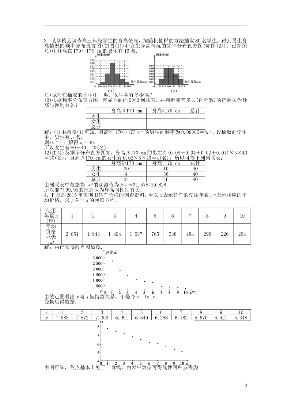 高考数学一轮复习 第10章 统计、统计案例及算法初步 第3讲 相关性与最小二乘估计、统计案例知能训练轻松闯关 文 北师大版-北师大版高三全册数学试题_第3页