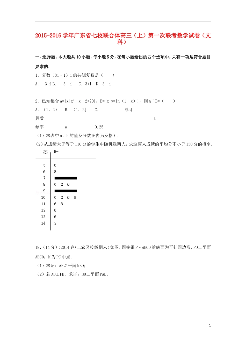广东省七校联合体高三数学上学期第一次联考试题 文（含解析）-人教版高三全册数学试题_第1页