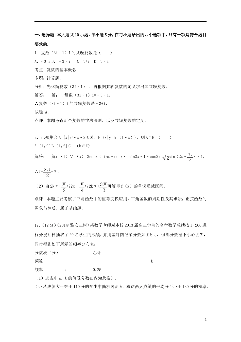 广东省七校联合体高三数学上学期第一次联考试题 文（含解析）-人教版高三全册数学试题_第3页