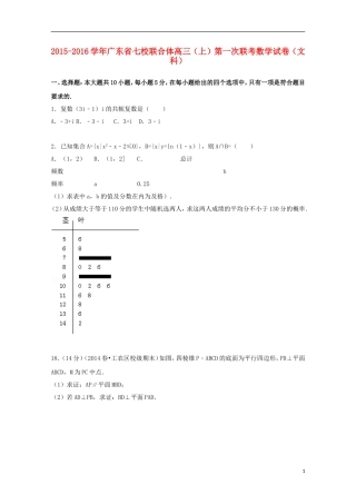 广东省七校联合体高三数学上学期第一次联考试题 文（含解析）-人教版高三全册数学试题