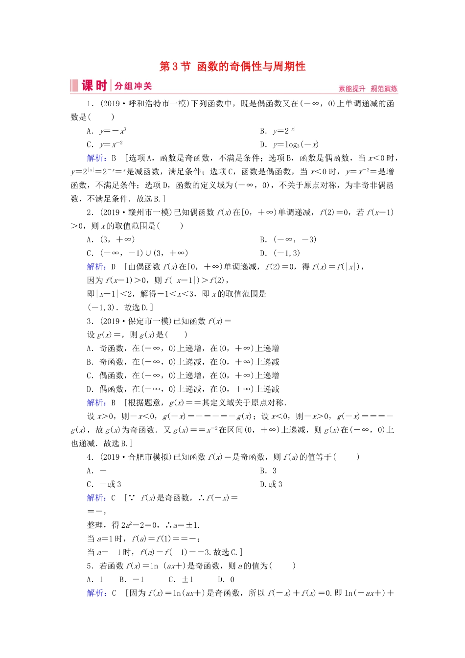 新高考数学艺考生总复习 第二章 函数、导数及其应用 第3节 函数的奇偶性与周期性冲关训练-人教版高三全册数学试题_第1页