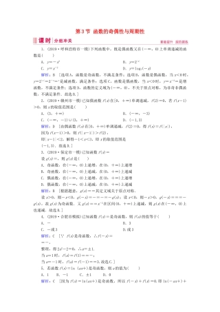 新高考数学艺考生总复习 第二章 函数、导数及其应用 第3节 函数的奇偶性与周期性冲关训练-人教版高三全册数学试题