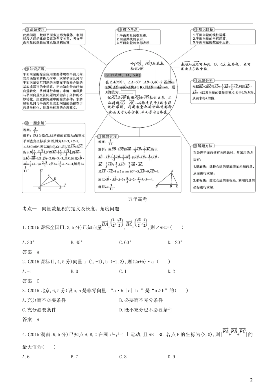 高考数学一轮复习 第五章 平面向量 5.2 平面向量的数量积及平面向量的应用练习 文-人教版高三全册数学试题_第2页