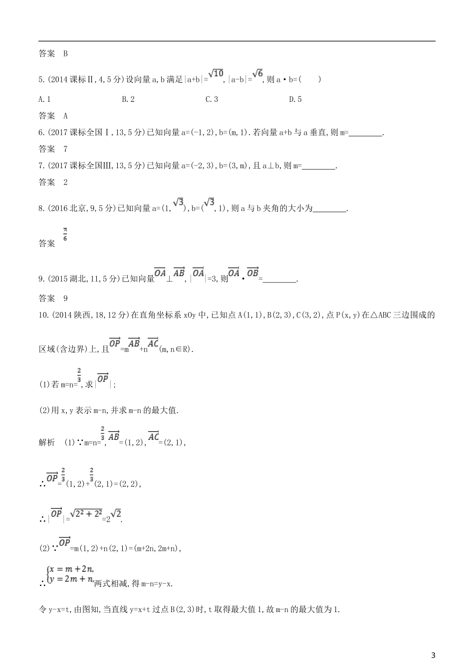 高考数学一轮复习 第五章 平面向量 5.2 平面向量的数量积及平面向量的应用练习 文-人教版高三全册数学试题_第3页