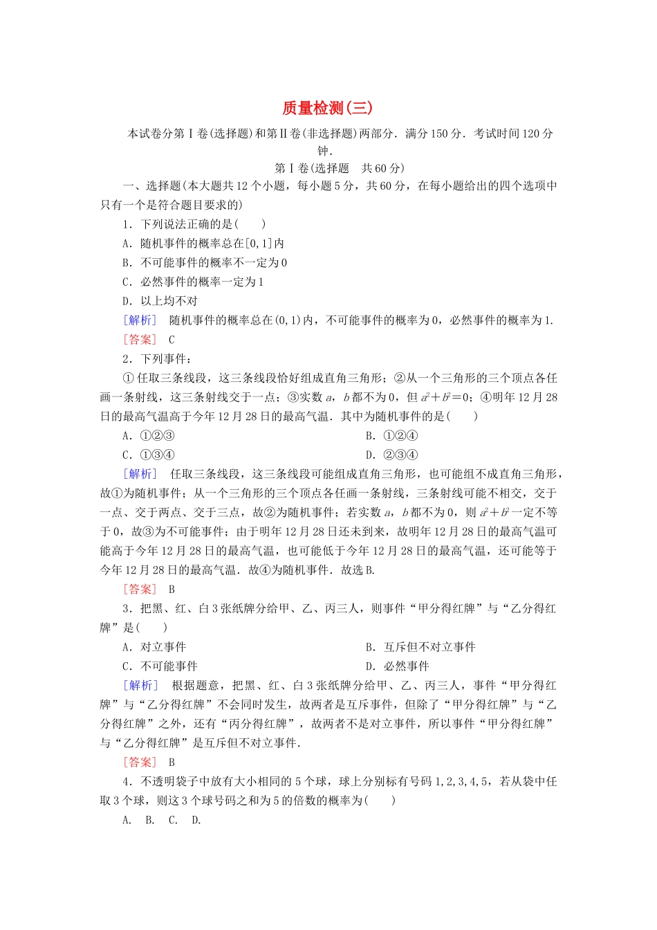 高中数学 质量检测3 概率 新人教A版必修3-新人教A版高一必修3数学试题_第1页