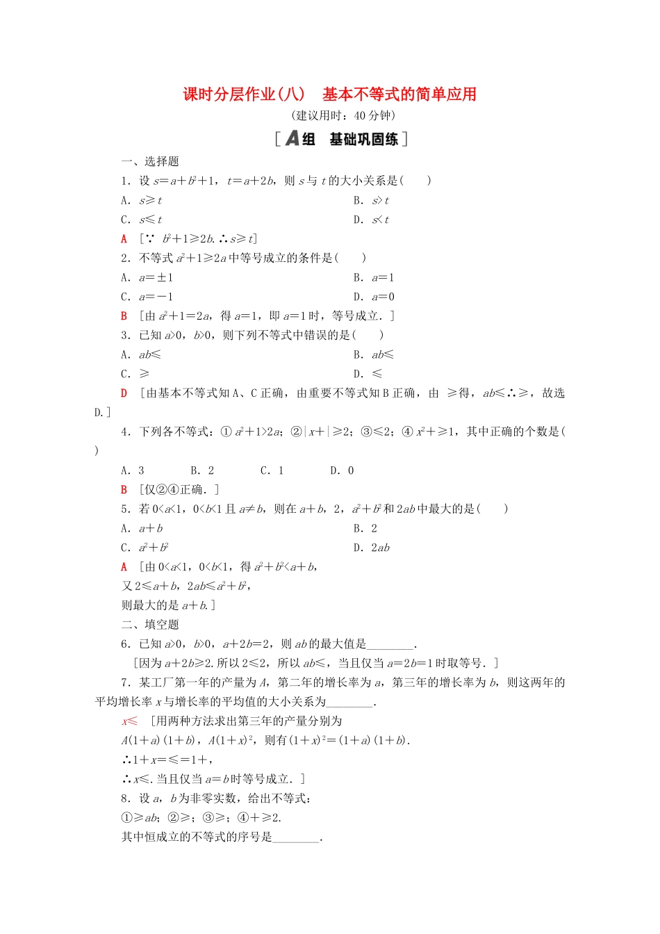 高中数学 课时分层作业8 基本不等式的简单应用（含解析）北师大版必修第一册-北师大版高一第一册数学试题_第1页