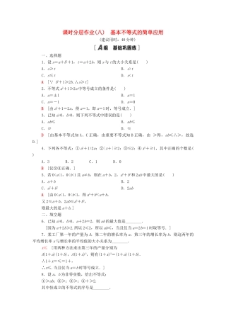 高中数学 课时分层作业8 基本不等式的简单应用（含解析）北师大版必修第一册-北师大版高一第一册数学试题