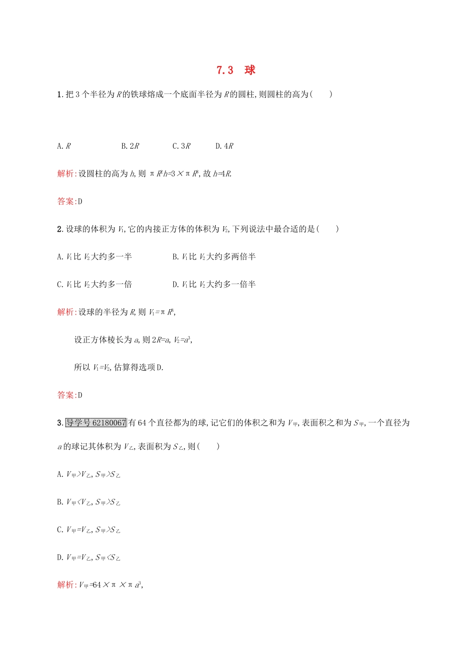 高中数学 第一章立体几何初步 1.7.3 球练习 北师大版必修2-北师大版高一必修2数学试题_第1页