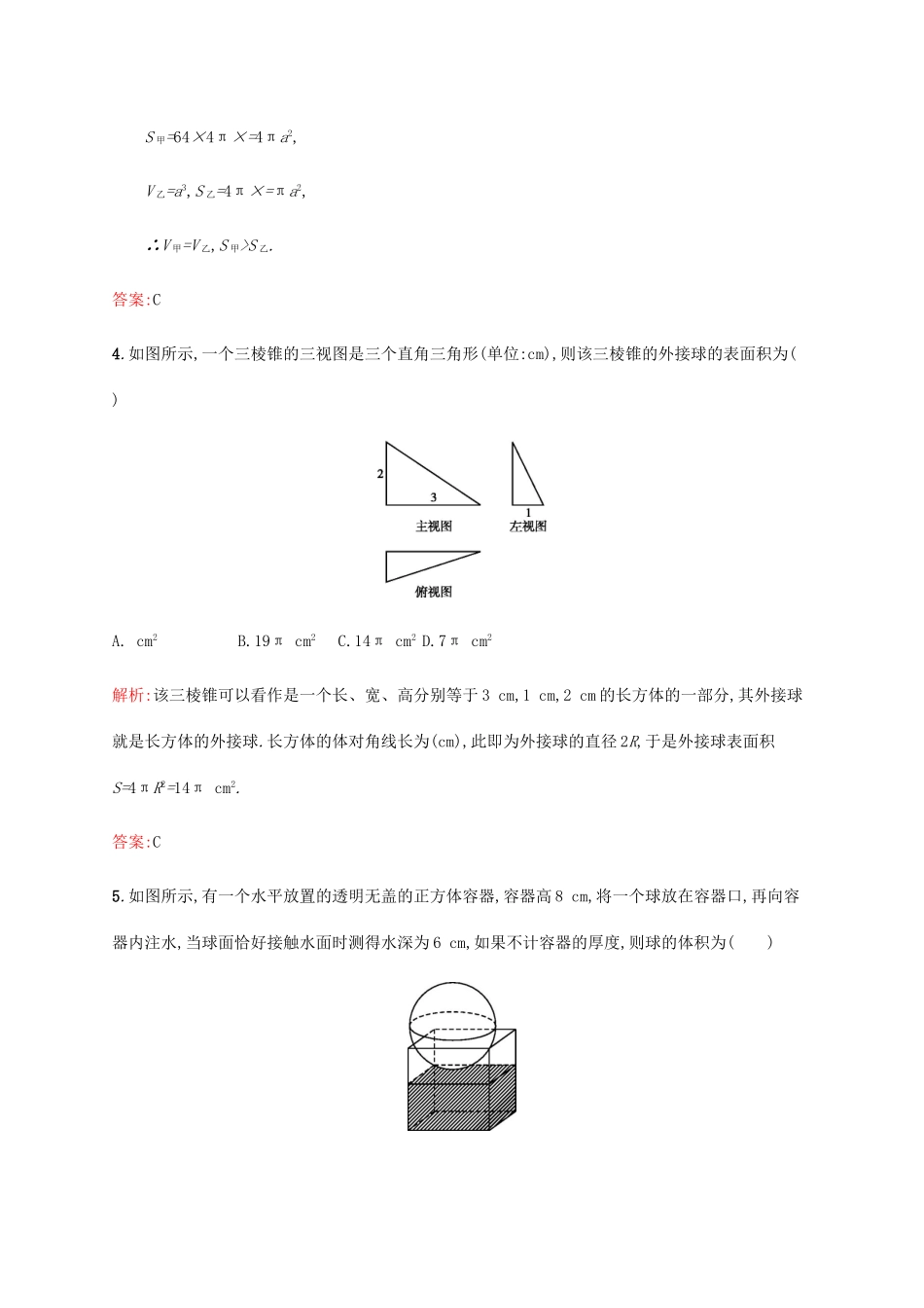 高中数学 第一章立体几何初步 1.7.3 球练习 北师大版必修2-北师大版高一必修2数学试题_第2页