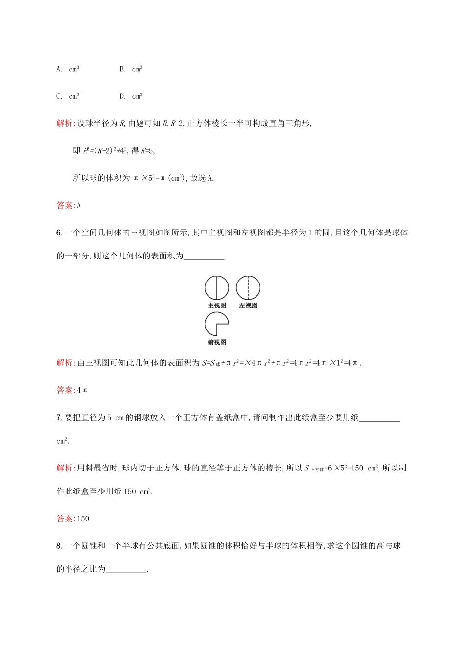高中数学 第一章立体几何初步 1.7.3 球练习 北师大版必修2-北师大版高一必修2数学试题_第3页