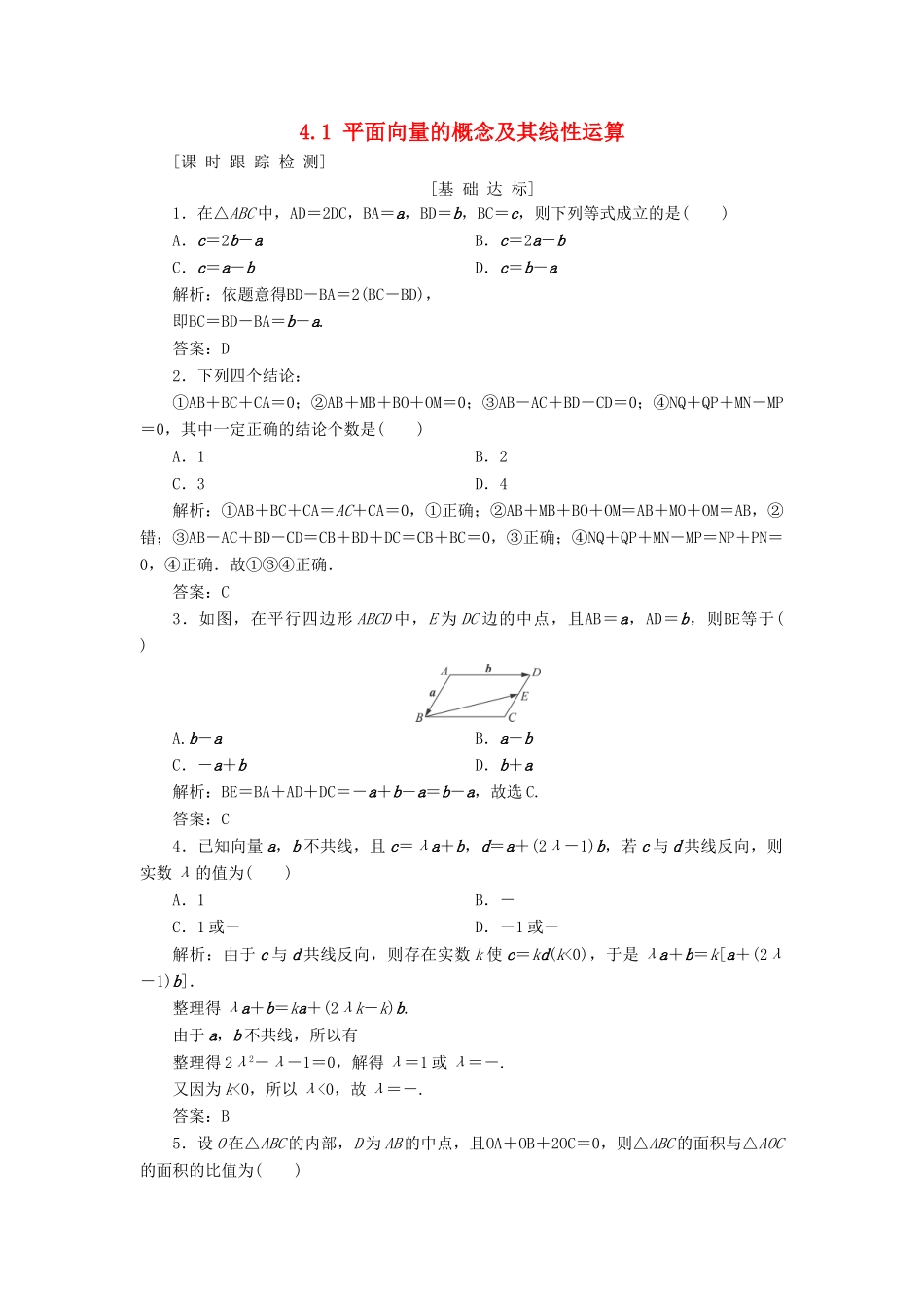 高考数学一轮总复习 第四章 平面向量、数系的扩充与复数的引入 4.1 平面向量的概念及其线性运算课时跟踪检测 理-人教版高三全册数学试题_第1页