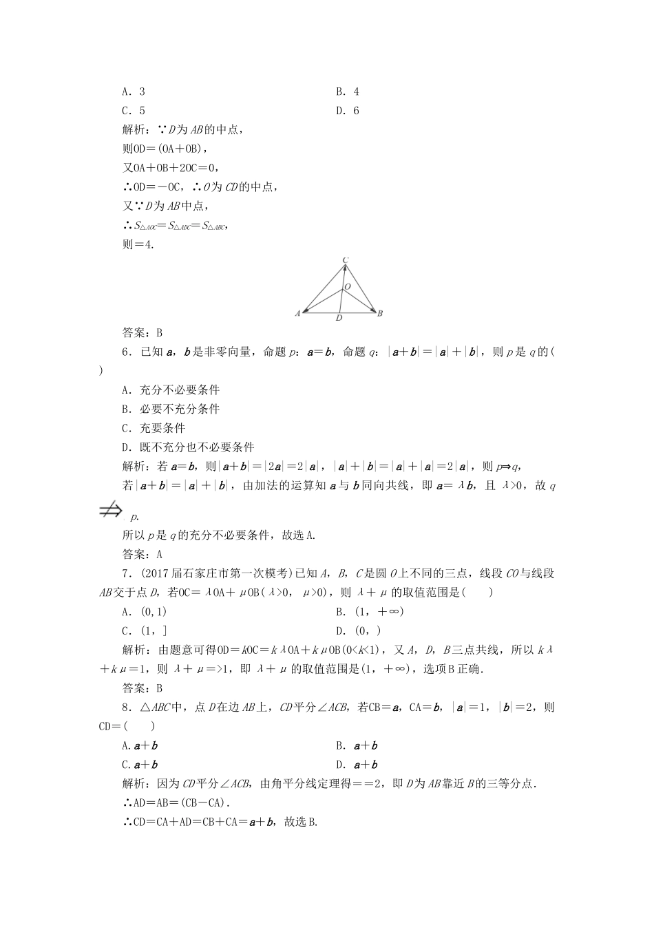 高考数学一轮总复习 第四章 平面向量、数系的扩充与复数的引入 4.1 平面向量的概念及其线性运算课时跟踪检测 理-人教版高三全册数学试题_第2页