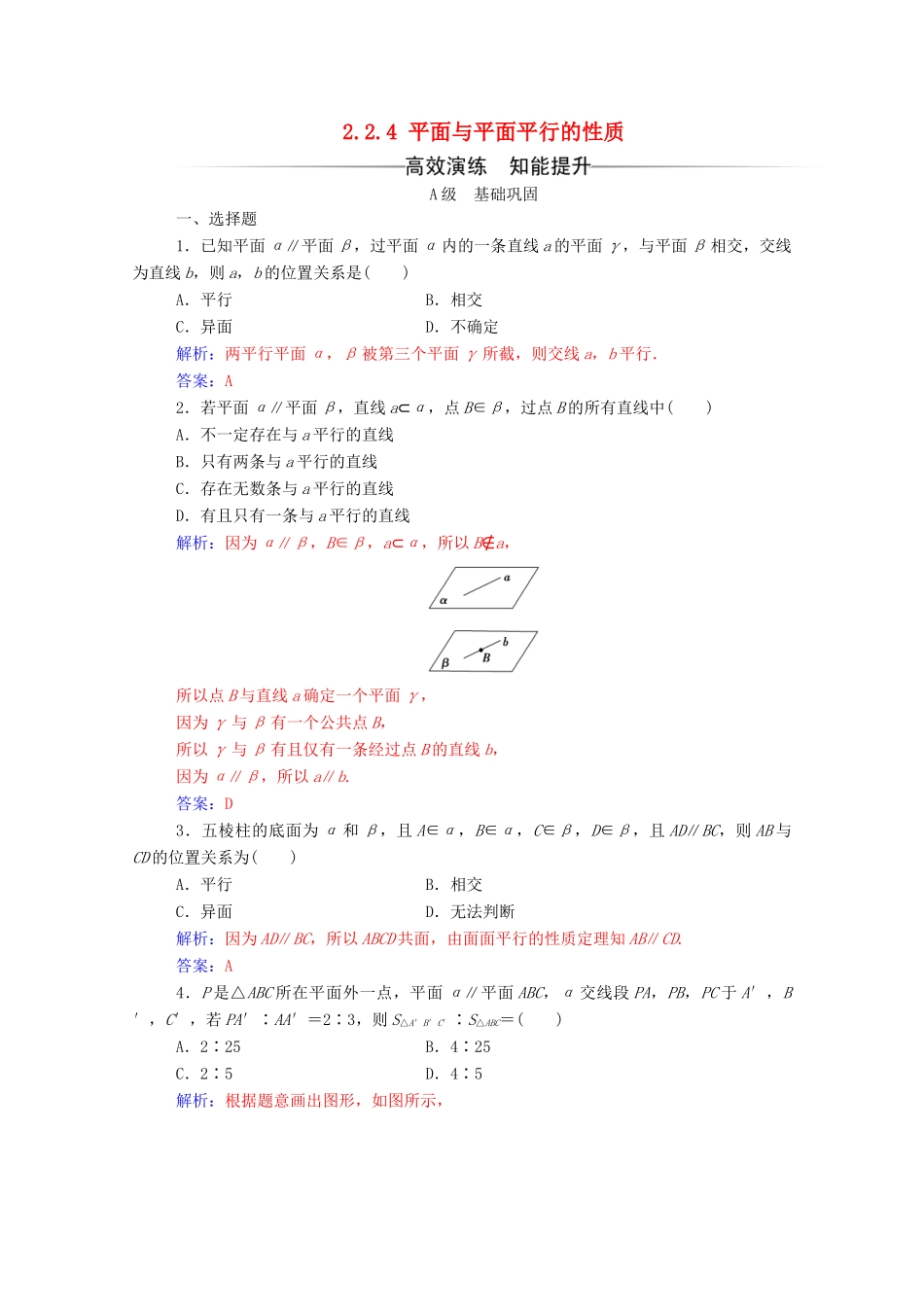 高中数学 第二章 点、直线、平面之间的位置关系 2.2.4 平面与平面平行的性质练习（含解析）新人教A版必修2-新人教A版高一必修2数学试题_第1页