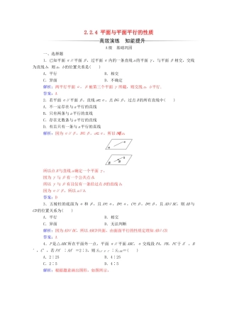 高中数学 第二章 点、直线、平面之间的位置关系 2.2.4 平面与平面平行的性质练习（含解析）新人教A版必修2-新人教A版高一必修2数学试题