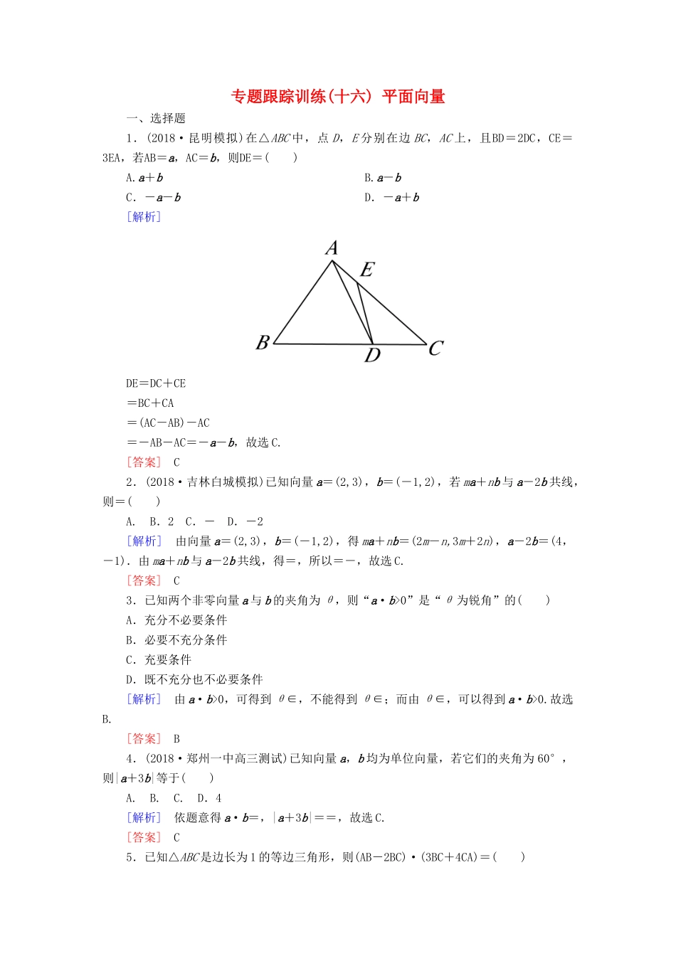 高考数学二轮复习 专题三 三角函数、平面向量 专题跟踪训练16 平面向量 理-人教版高三全册数学试题_第1页
