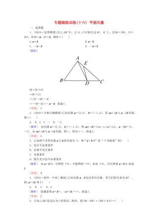 高考数学二轮复习 专题三 三角函数、平面向量 专题跟踪训练16 平面向量 理-人教版高三全册数学试题